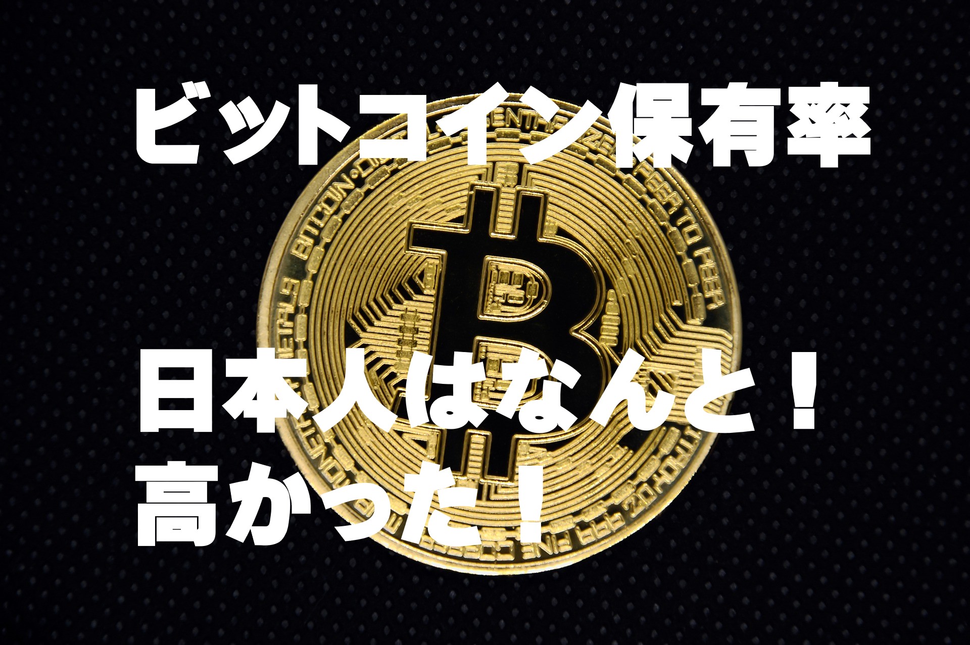 日本人のビットコイン保有率は？もうみんな持ってた！仮想通貨先進国だった！ | 40代だからこそ資産運用